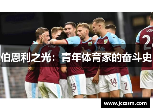 伯恩利之光：青年体育家的奋斗史