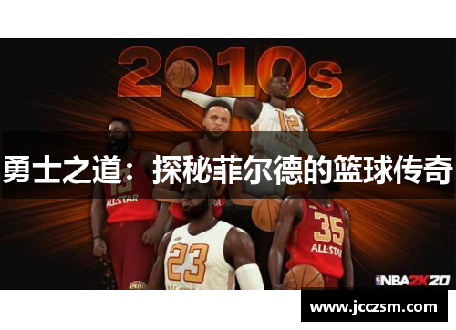 勇士之道：探秘菲尔德的篮球传奇