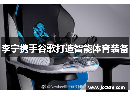 李宁携手谷歌打造智能体育装备