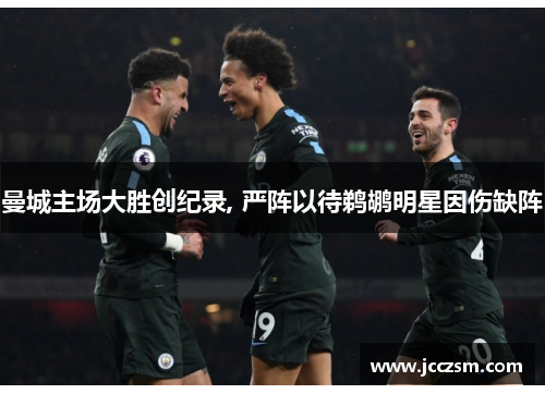 曼城主场大胜创纪录, 严阵以待鹈鹕明星因伤缺阵