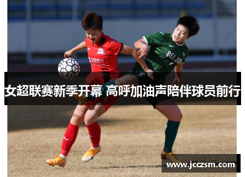 女超联赛新季开幕 高呼加油声陪伴球员前行