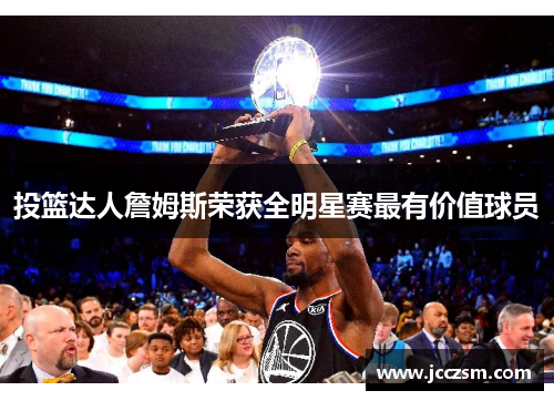 投篮达人詹姆斯荣获全明星赛最有价值球员