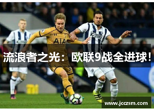 流浪者之光：欧联9战全进球！