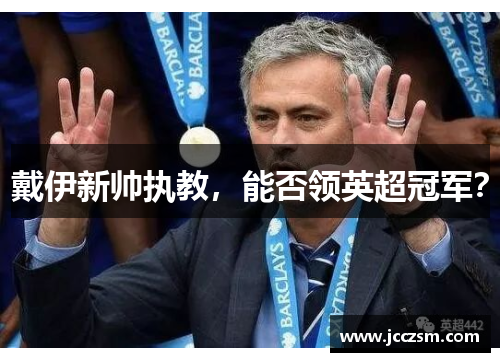 戴伊新帅执教，能否领英超冠军？