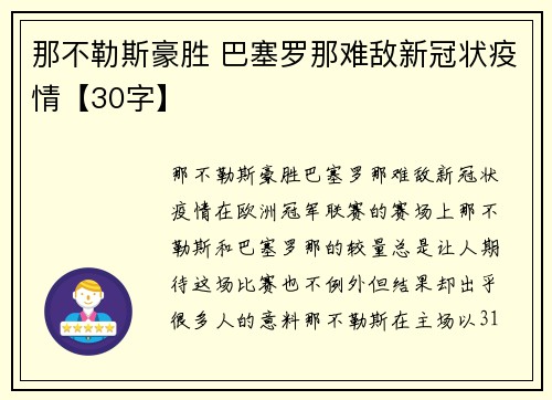 那不勒斯豪胜 巴塞罗那难敌新冠状疫情【30字】