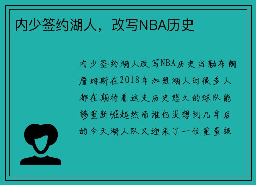 内少签约湖人，改写NBA历史