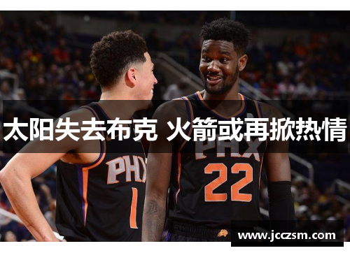 太阳失去布克 火箭或再掀热情