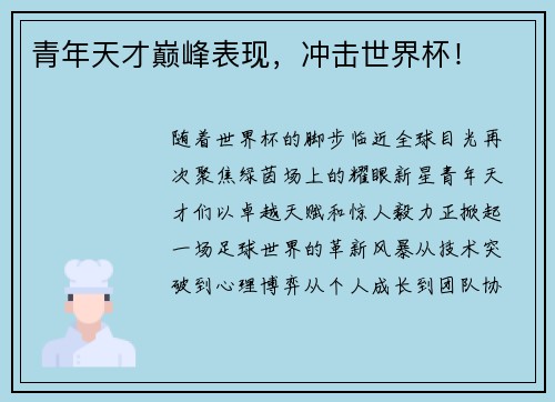 青年天才巅峰表现，冲击世界杯！