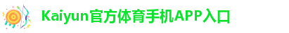 kaiyun官网
